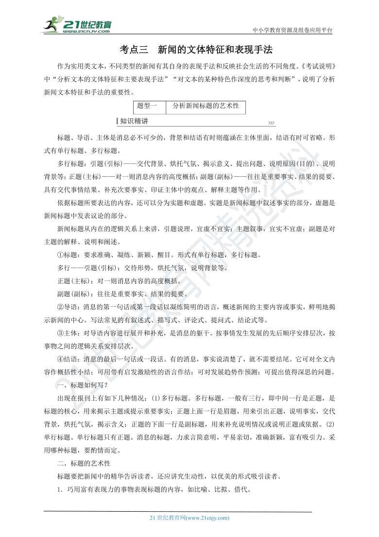 考点三 新闻的文体特征和表现手法 ——【备考2022】高考语文一轮 非连续性实用类文本阅读新闻报告 备考方略