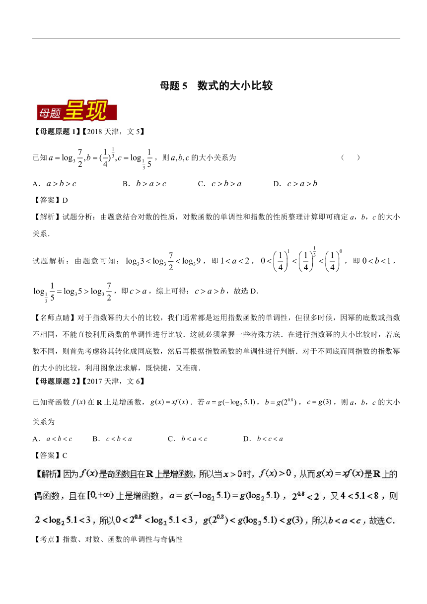 专题5数式的大小比较-2018年高考数学（文）母题题源系列（天津专版）