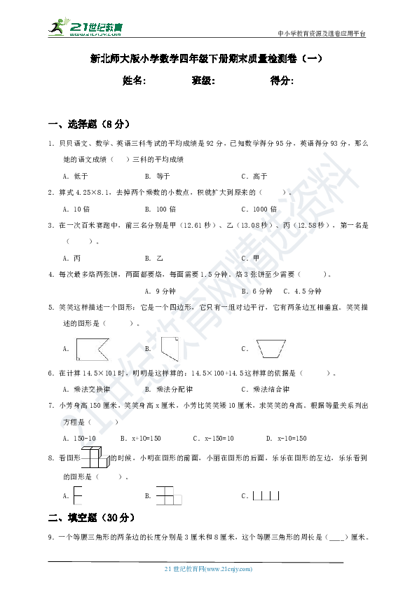 新北师大版小学数学四年级下册期末质量检测卷（一）含答案