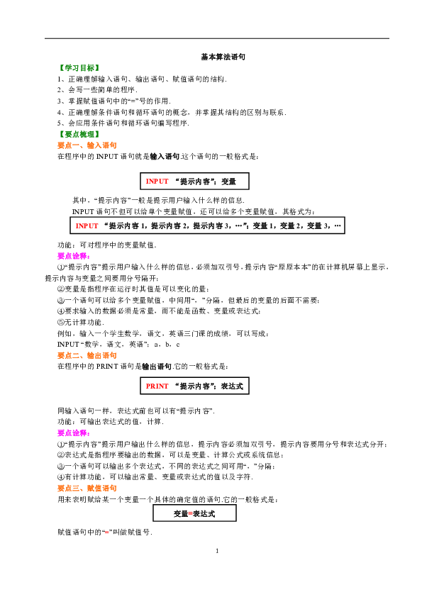 高中数学必修三知识讲解，巩固练习（复习补习，期末复习资料）：03【基础】基本算法语句