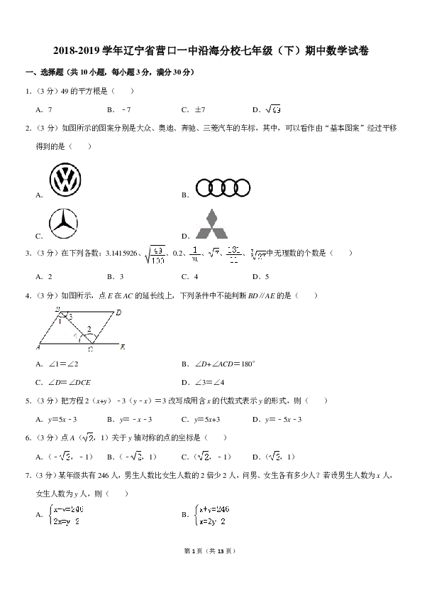 2018-2019学年辽宁省营口一中沿海分校七年级（下）期中数学试卷（pdf版含答案）