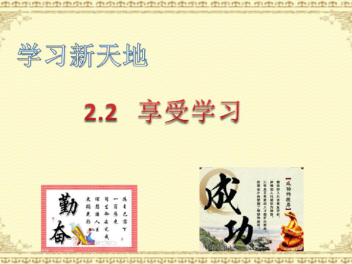 2.2享受学习   课件（26张PPT）