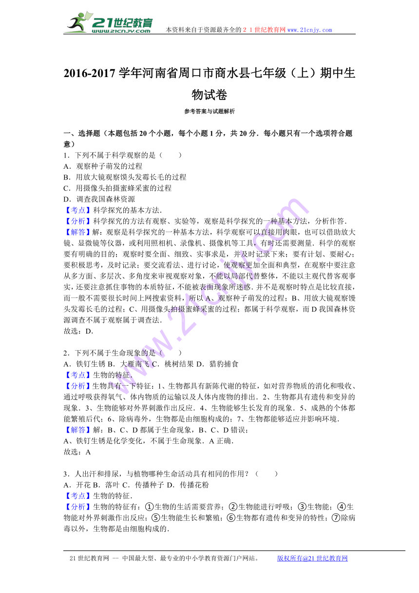 河南省周口市商水县2016-2017学年七年级（上）期中生物试卷（解析版）