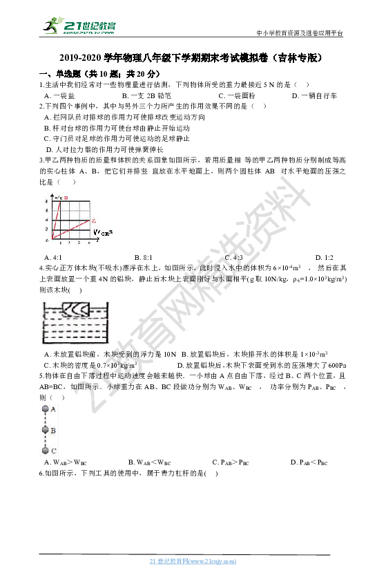 2019-2020学年物理八年级下学期期末考试模拟卷（吉林专版）(含答案及解析）