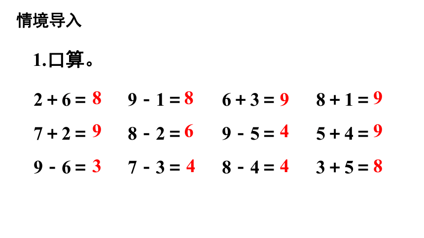 一年级上册568和9的加减法应用课件24张ppt