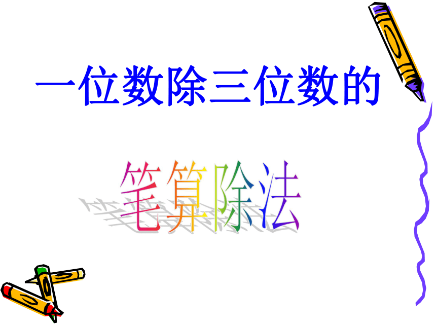 23一位數除三位數的筆算除法例題3課件