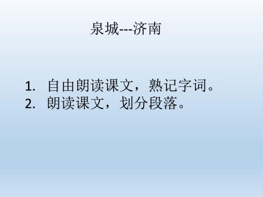 苏教版四年级上册第三单元9 泉城