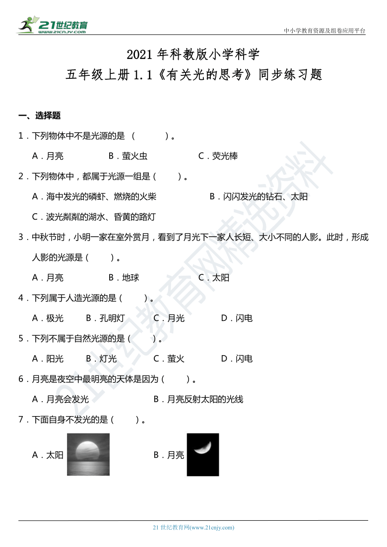 2021年科教版小学科学五年级上册11有关光的思考同步练习题含答案