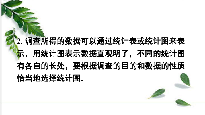 湘教版数学七年级上册第五章数据的收集与统计章末复习 课件（18张ppt)