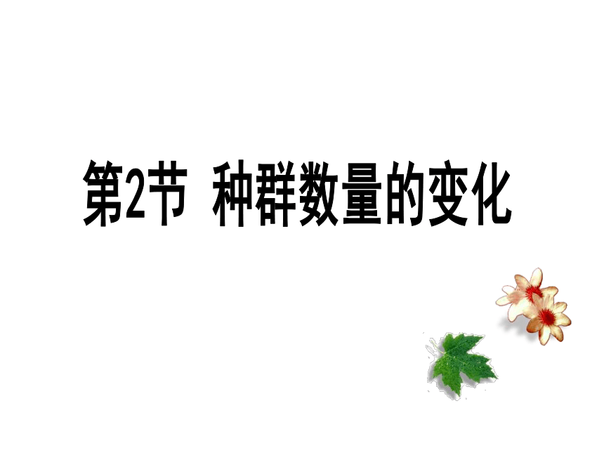 2020-2021学年高二生物人教版必修三4.2种群数量的变化课件(21张)