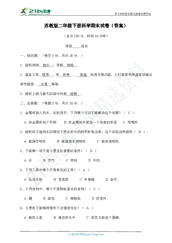 苏教版2018-2019学年二年级下册科学期末试卷2（有答案）