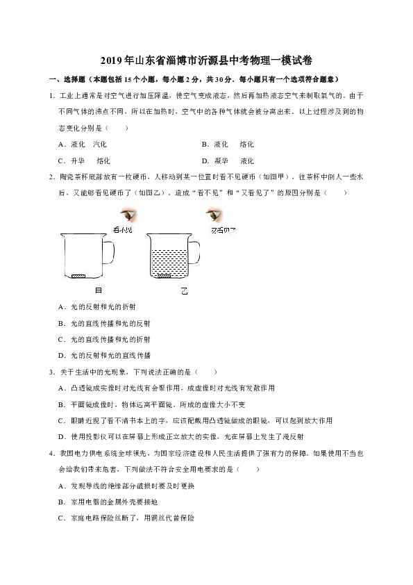 2019年山东省淄博市沂源县中考物理一模试卷（解析版）