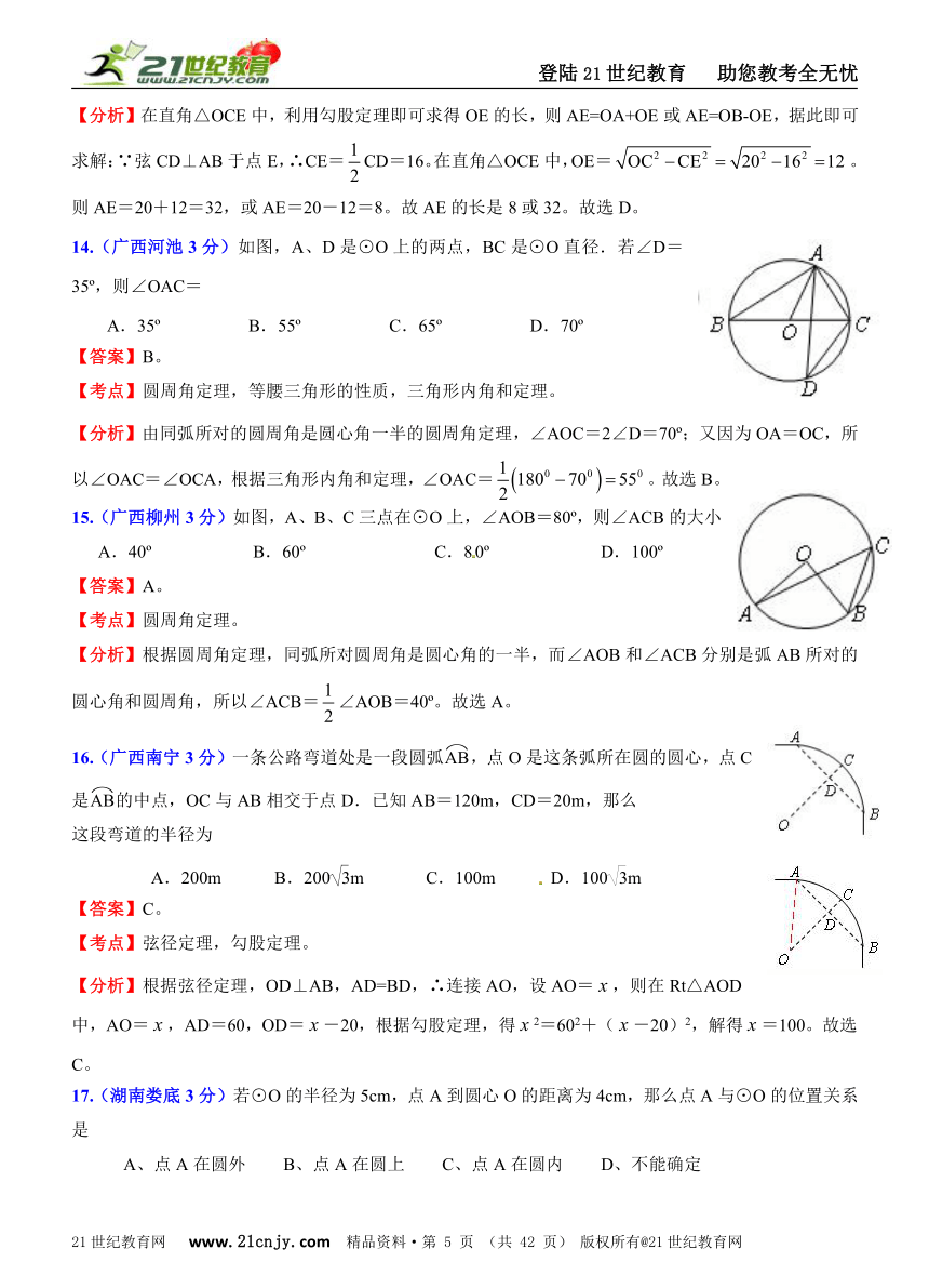 2011年全国181套中考数学试题分类解析汇编(62专题）专题47圆的有关性质