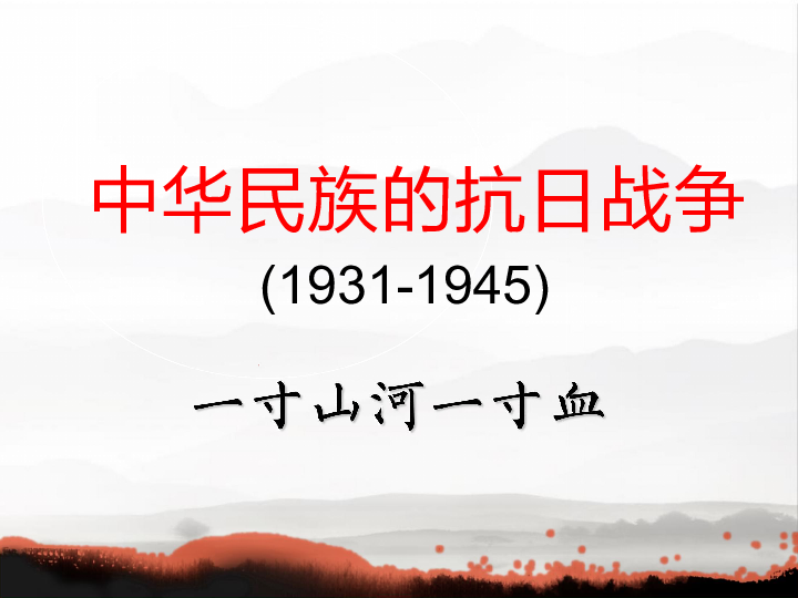 2019年中考历史一轮复习：抗日战争 课件（75张ppt）