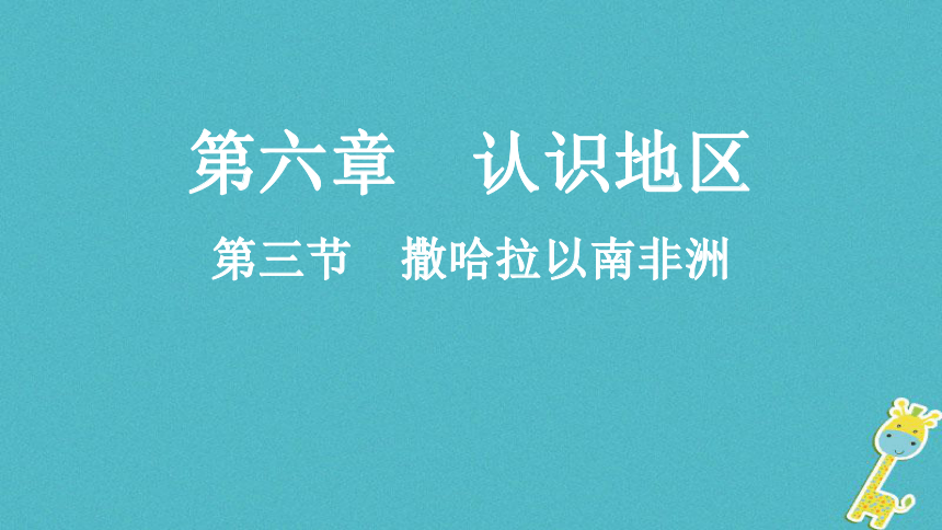 2018八年级地理下册6.4撒哈拉以南的非洲课件中图版