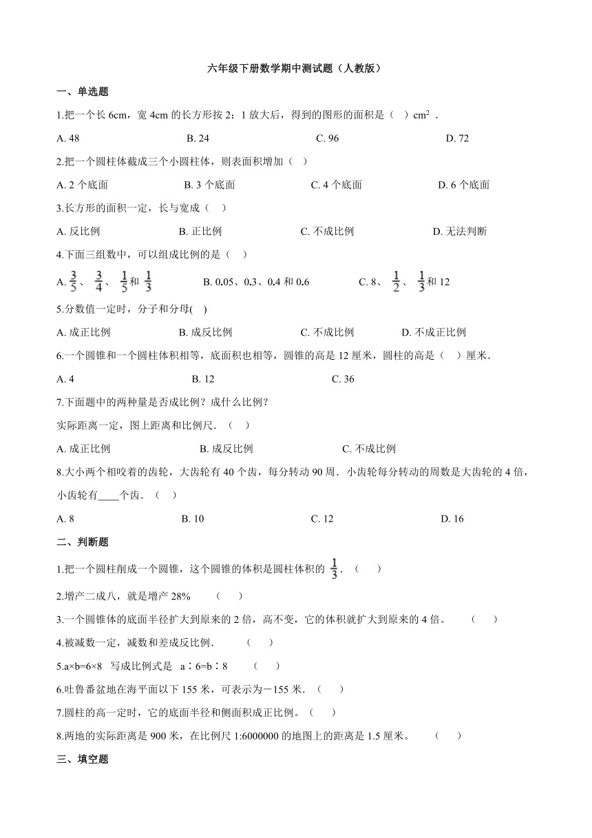 数学六年级下人教新课标期中测试题（含解析）