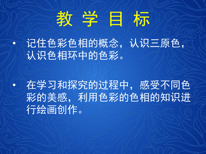 人美版五年级上册美术 10. 色彩的色相  课件(共19张PPT)