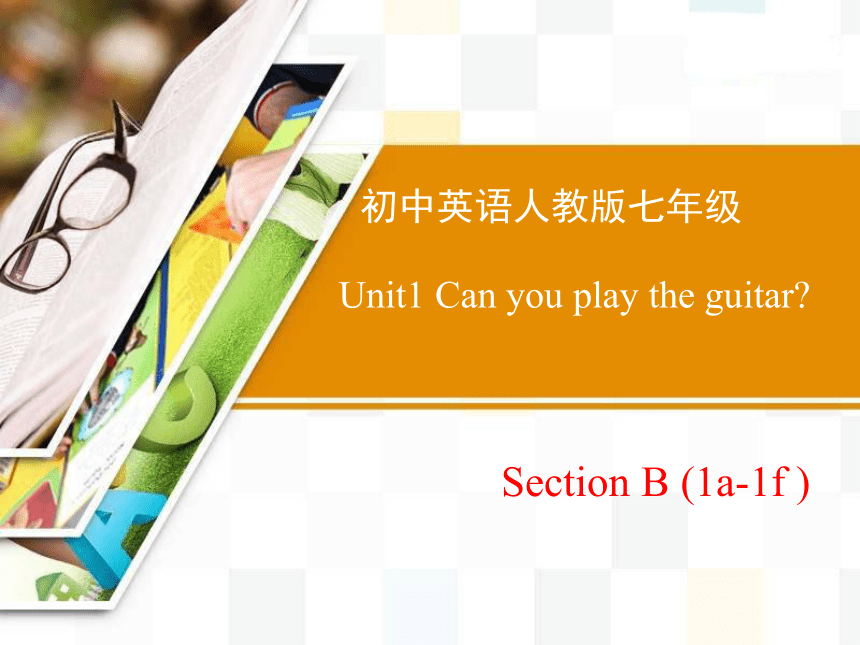 人教版七年级下Unit 1 Can you play the guitar? Section B(1a-1f)课件（共18张PPT）