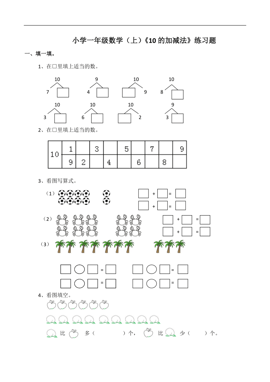 小學一年級數學上10的加減法練習題含答案