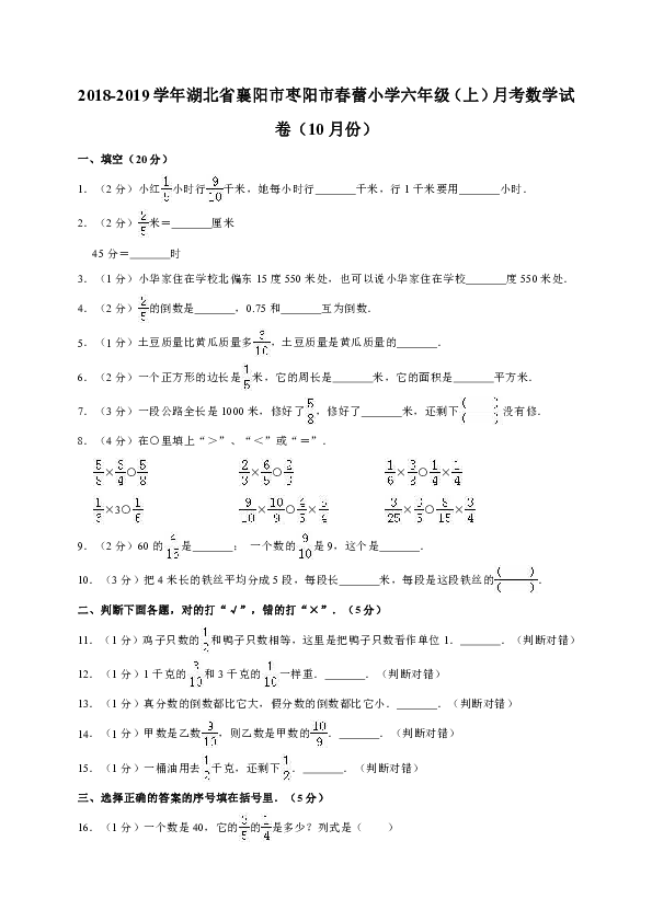 2018-2019学年湖北省襄阳市枣阳市春蕾小学六年级（上）月考数学试卷（10月份）（含答案）