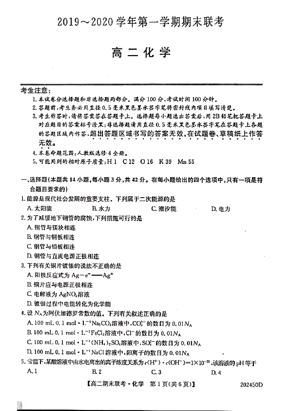 安徽省滁州市九校2019-2020学年高二上学期期末联考化学试题 PDF版含答案