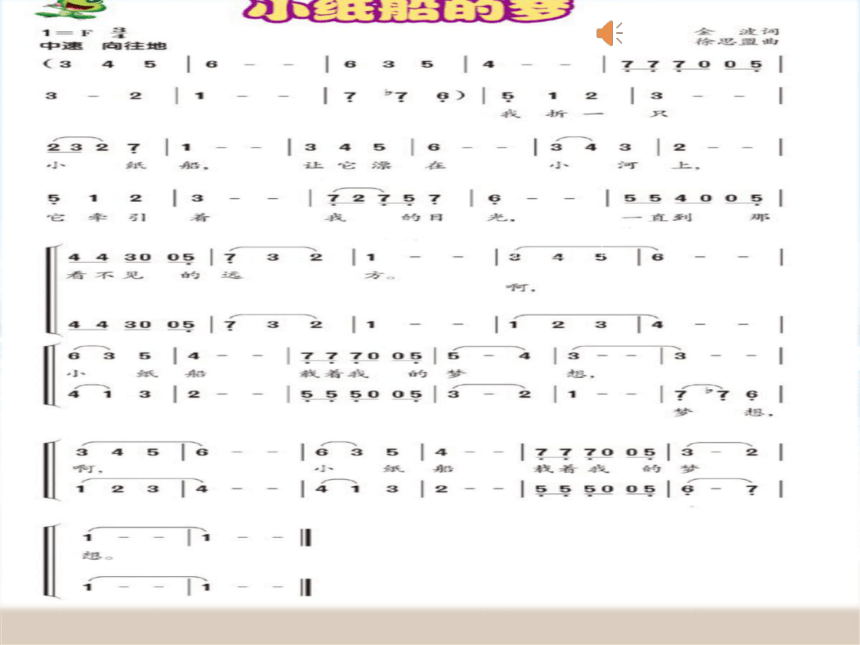 人音版小学四年级音乐下册小纸船的梦名师课件共17张ppt