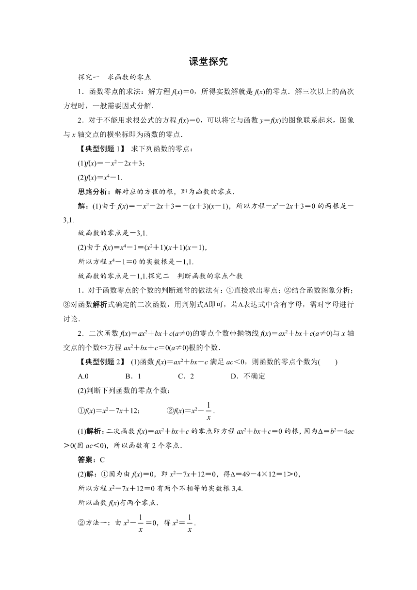 2016-2017学年高一数学人教B版必修1学案（课堂探究 ）：2.4函数与方程