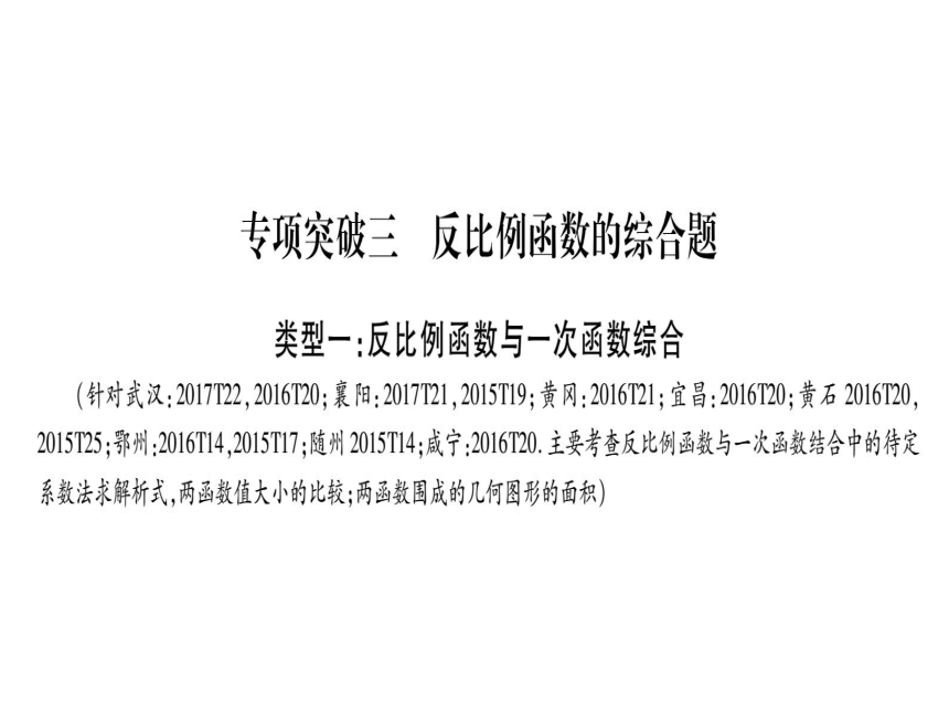 湖北省2018年中考数学二轮复习(3)反比例函数的综合题ppt课件（含答案）