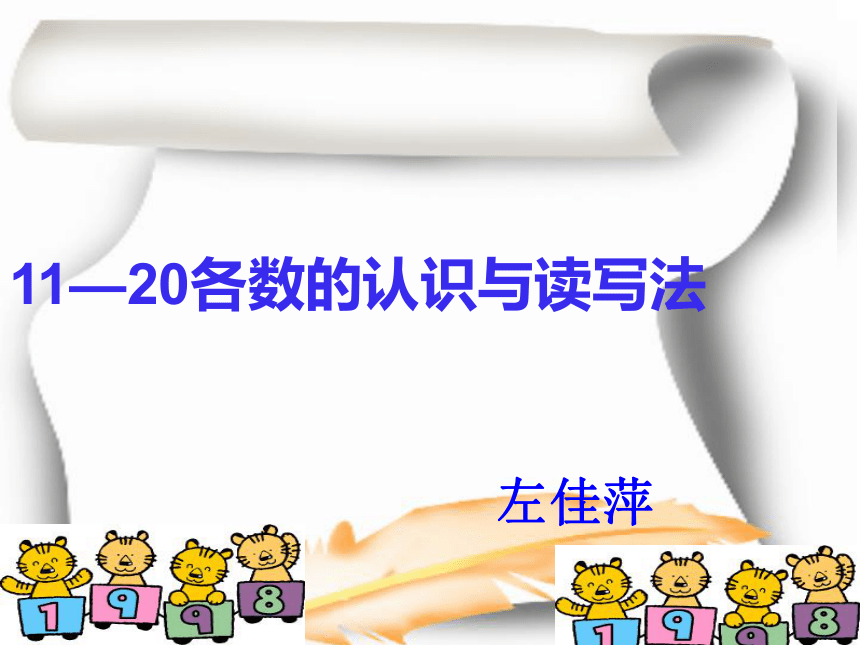 数学一年级上人教版6《11—20各数的读数和写数》课件 (共25张PPT)