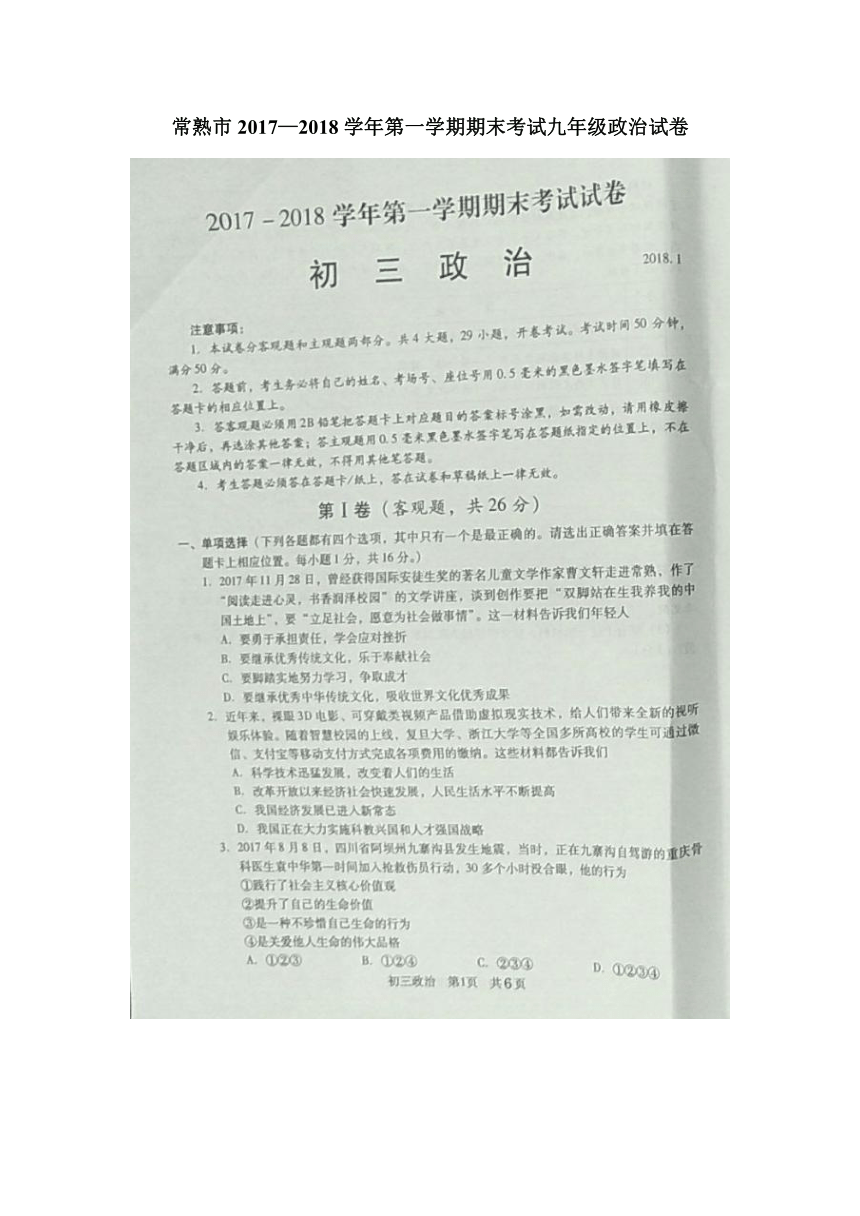 常熟市2017—2018学年第一学期期末考试九年级政治试卷（图片版含答案）