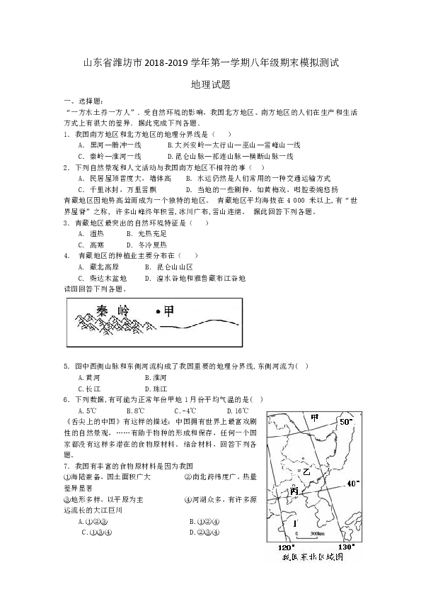 山东省潍坊市2018-2019学年第一学期八年级期末模拟测试地理试题