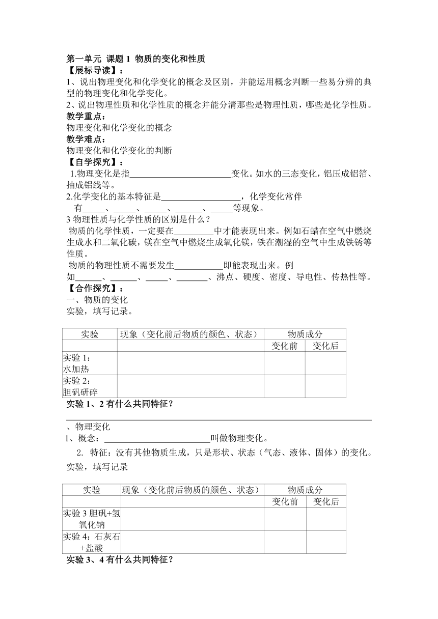 初中人教版化学九年级上册 第一单元 课题1 物质的变化和性质 导学案（无答案）