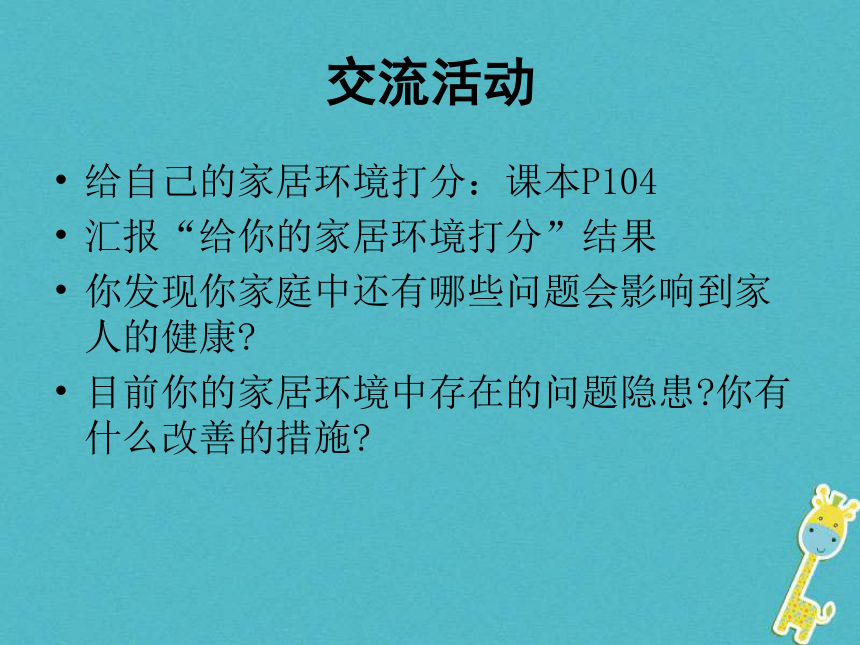 广东省揭阳市八年级生物下册24.4家居环境与健康课件（新版）北师大版