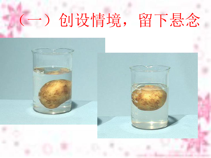 五年级下册科学说课课件-1.7 马铃薯在液体中的沉浮｜教科版 (共18张PPT)