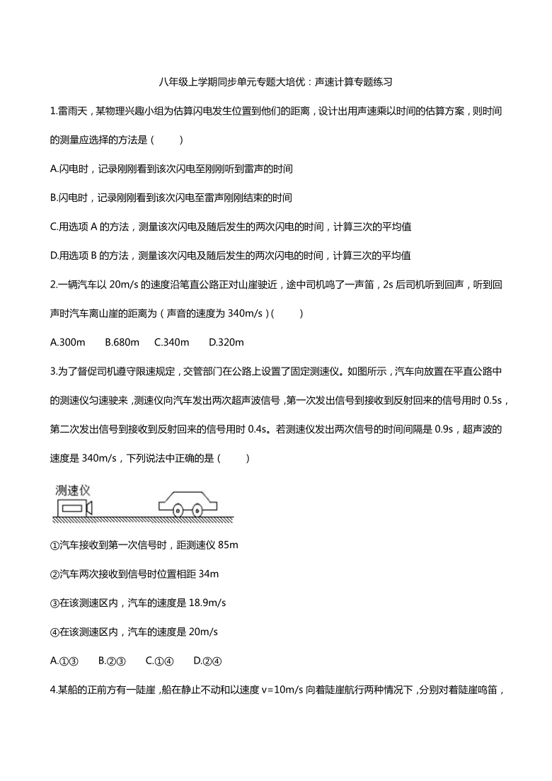 2020人教版八年级上学期同步单元专题大培优：声速计算专题练习(含答案）