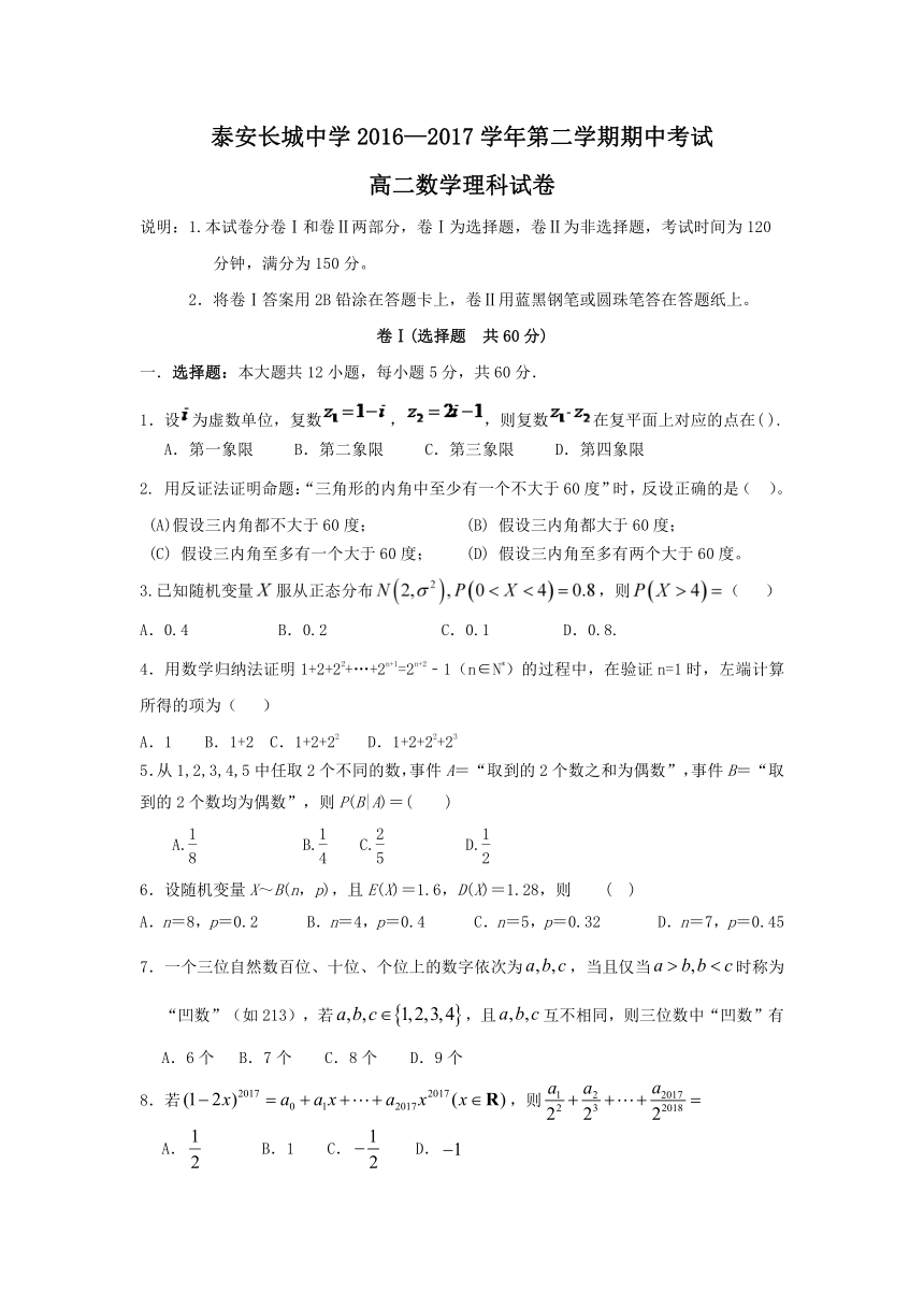 山东省泰安市长城中学2016-2017学年高二下学期期中考试数学（理）试卷