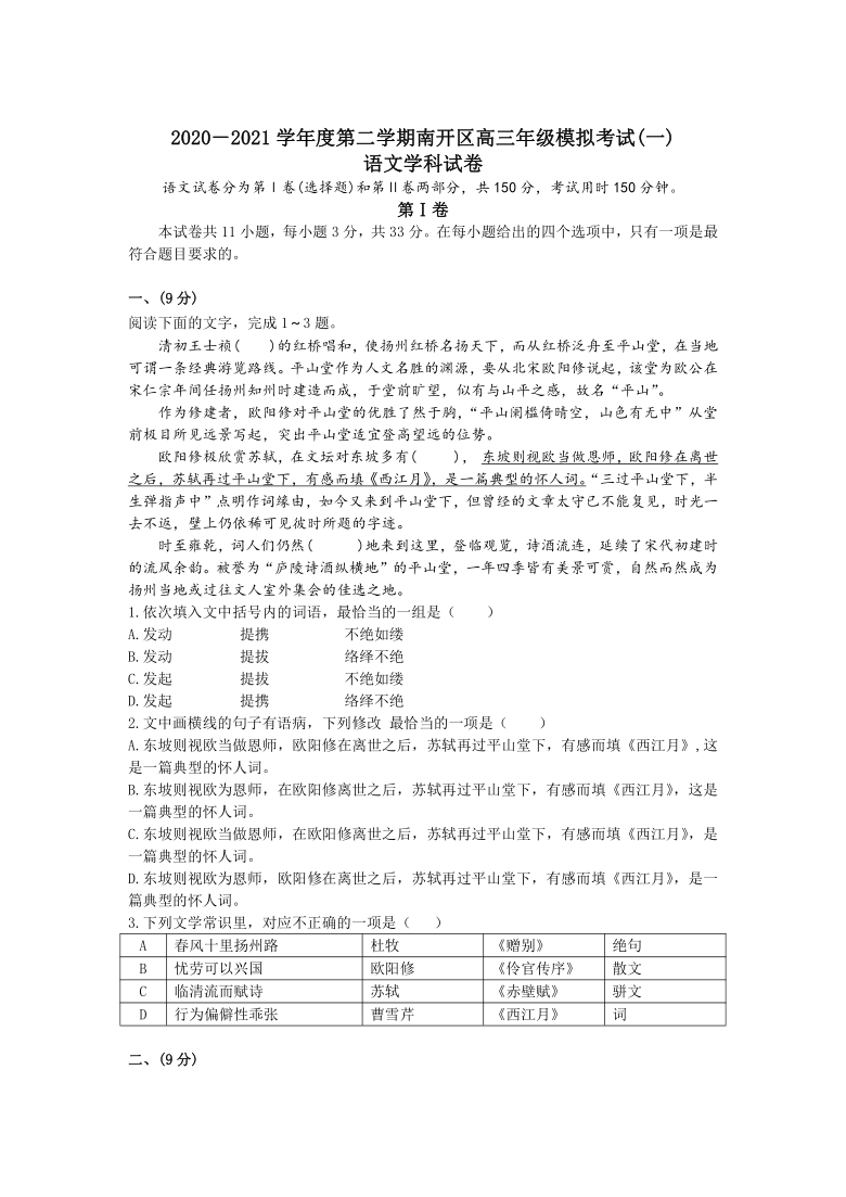 天津市南开区2021届高三下学期3月模拟考试（一）语文试题 Word版含答案