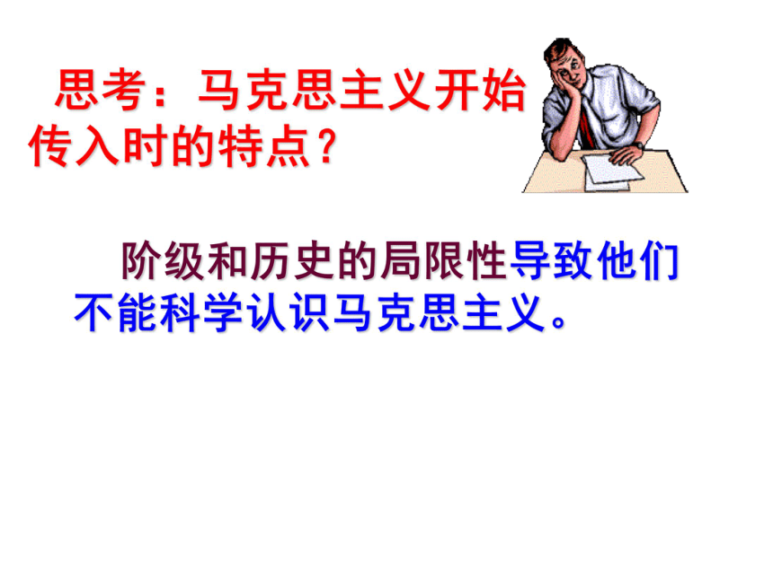 人民版必修3专题三第3课马克思主义在中国的传播（共38张PPT）