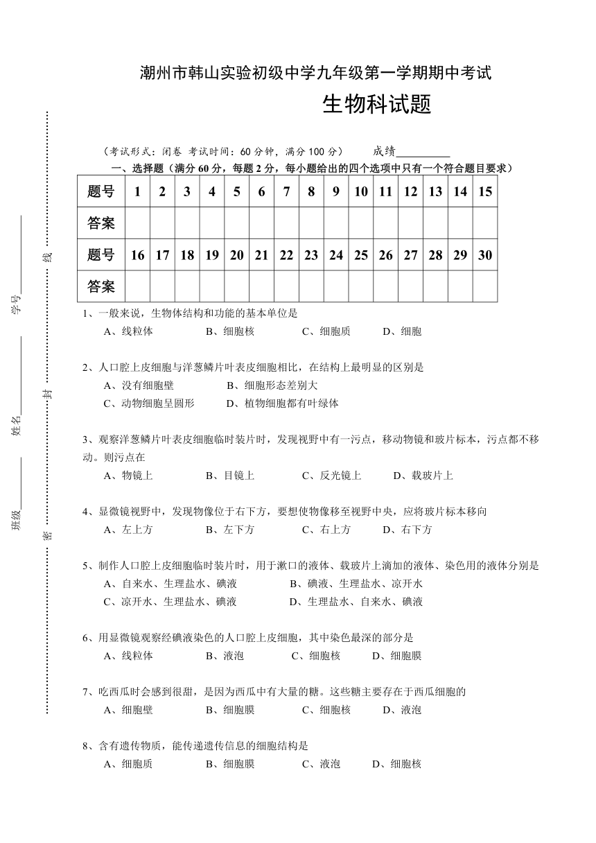 潮州市韩山实验初级中学九年级第一学期期中考试生物科试题（含答案）