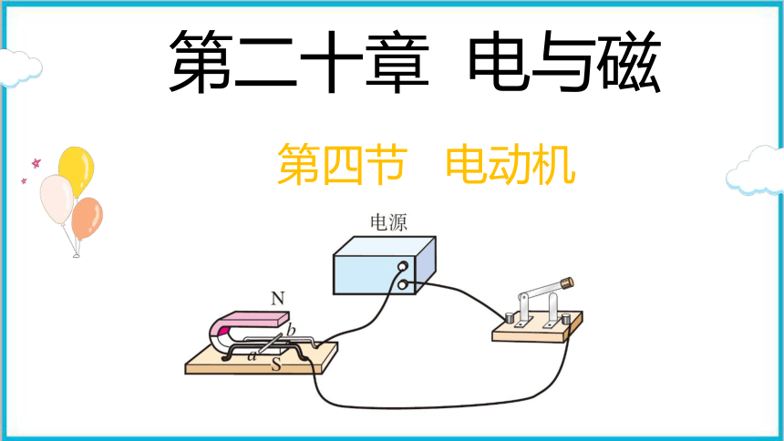 人教版九年级物理全册204电动机课件共30张ppt