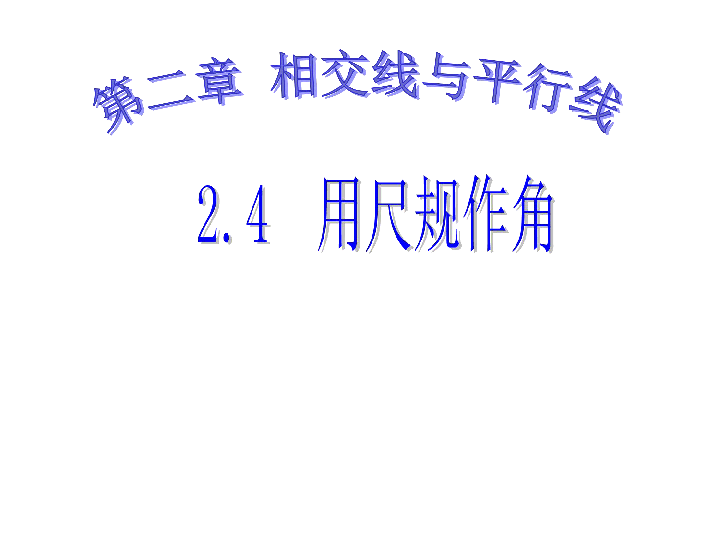 2020春北师大版七下数学2.4用尺规作角课件(共23张)