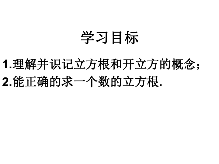 北京课改版八年级上册11.2 立方根 课件（17张PPT）