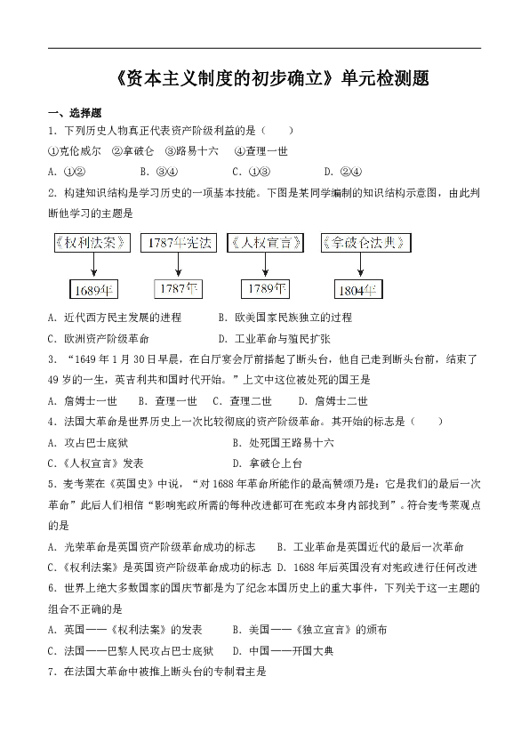 第六单元资本主义制度的初步确立   单元检测题（含答案）