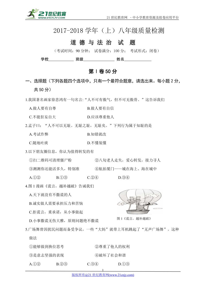 2017-2018学年（上）八年级期末质量检测道德与法治试卷