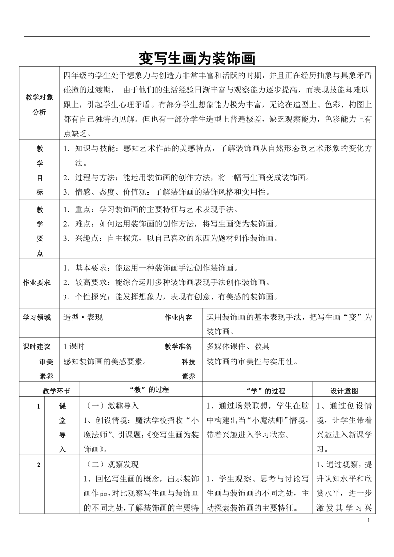 四年级下册美术教案-3.8 变写生画为装饰画岭南版