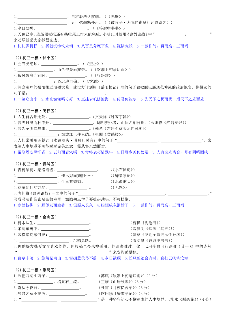 上海市各区2020-2021学年度中考一模试题汇编名句名篇默写（含答案）