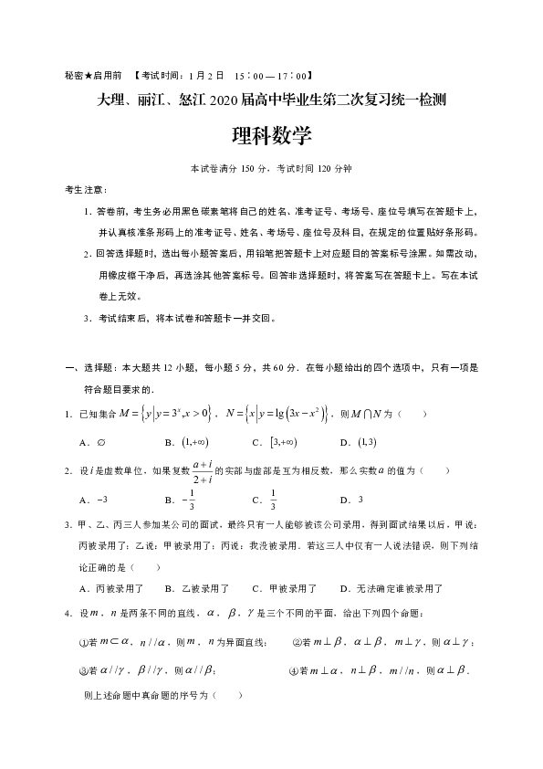 云南省大理、丽江、怒江2020届高三毕业生第二次复习统一检测数学（理）试题 Word版含答案