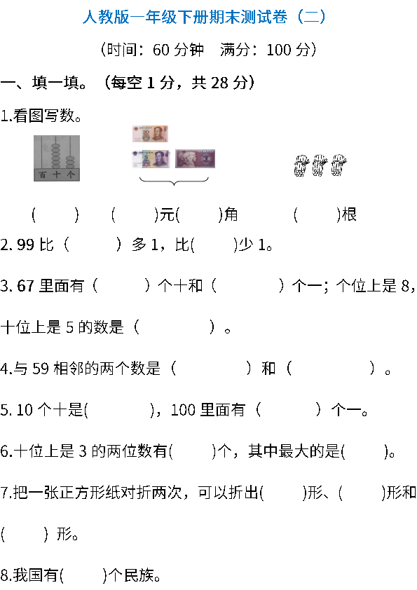 2018——2019人教版数学一年级下册期末测试卷（二） (PDF版含答案)