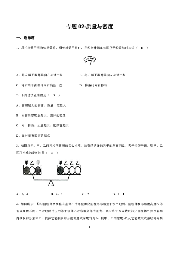 2020浙教版中考科学（物理）专题复习02-质量与密度 练习（答案和试题没有单独分开）