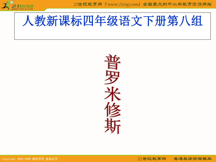 （人教新课标）四年级语文下册课件 普罗米修斯 1